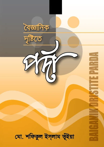 বৈজ্ঞানিক দৃষ্টিতে পর্দা