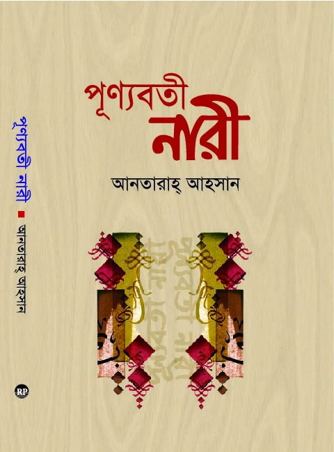 পূর্ণাঙ্গ নারী