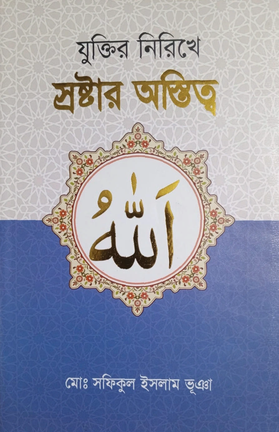 হাদিসের নিরিখে ইসলামের অধিকার