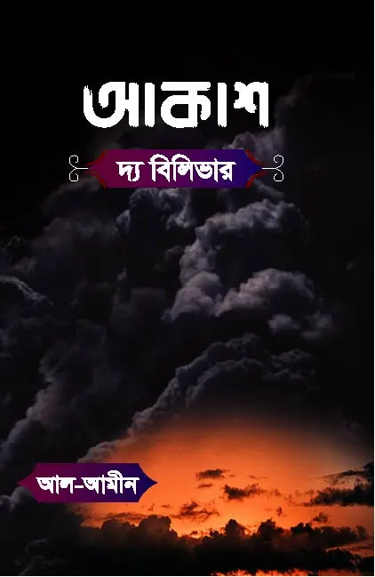 আকাশ পথ বিলিভার